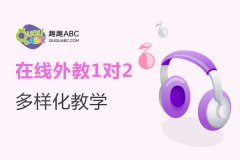 全外教英语培训班——趣趣ABC课程