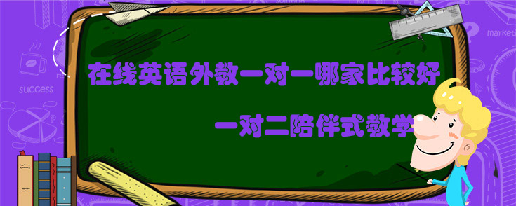 在线英语外教一对一哪家比较好