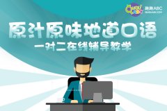 怎么样才能让孩子学到专业的少儿英语？