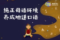 孩子为什么学不好少儿英语口语？