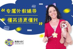 趣趣ABC幼儿英语学习的优势和学习方法
