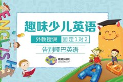 在线英语学习网站，趣趣ABC能够帮你家孩子高效