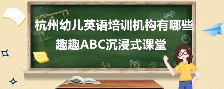 杭州幼儿英语培训机构有哪些