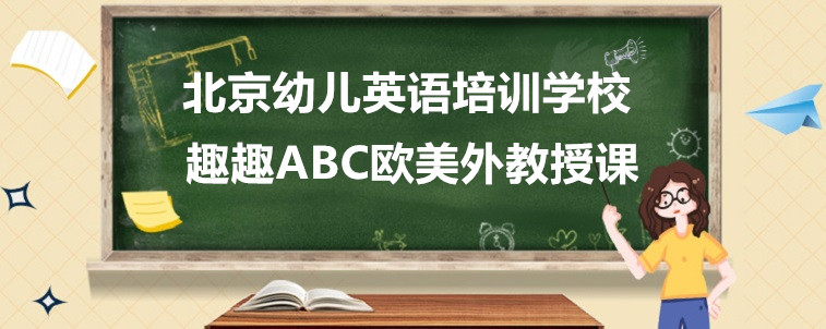 北京幼儿英语培训学校