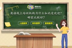 英语线上培训机构为什么如此受欢迎？哪家比较好？