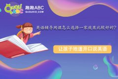 英语辅导网课怎么选择一家效果比较好的？