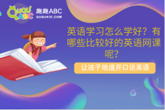 英语学习怎么学好？有哪些比较好的英语网课呢？