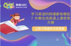 学习英语的网课都有哪些？外教在线英语上课非常方便