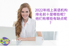 2022年线上英语机构排名前十是哪些呢？他们有哪些有缺点呢？