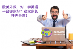 欧美外教一对一学英语平台哪家好？这家家长呼声最高！